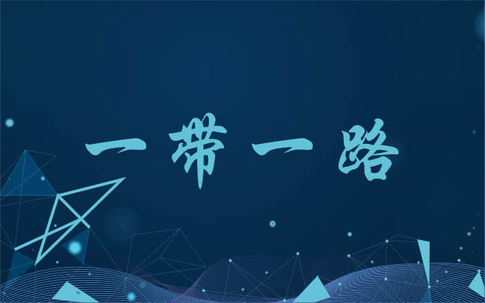 威肯咨詢(xún)視點(diǎn)：“一帶一路”國家戰略給中國企業(yè)帶來(lái)的機遇和挑戰