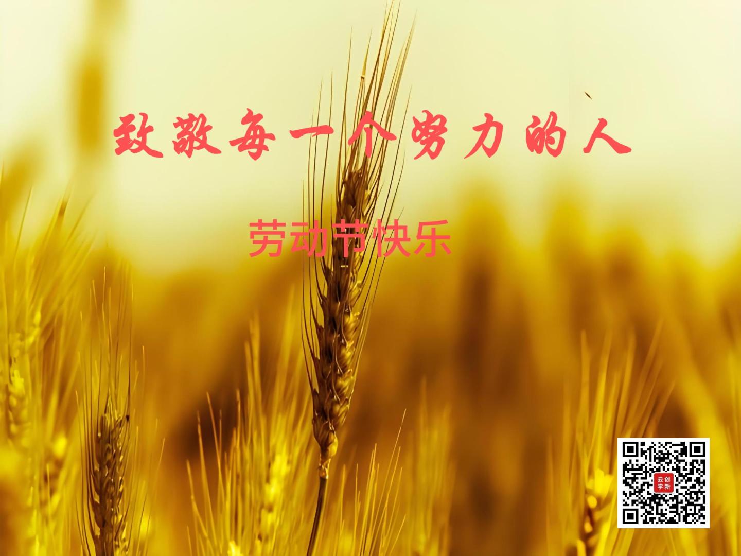 勞動(dòng)節快樂(lè )！